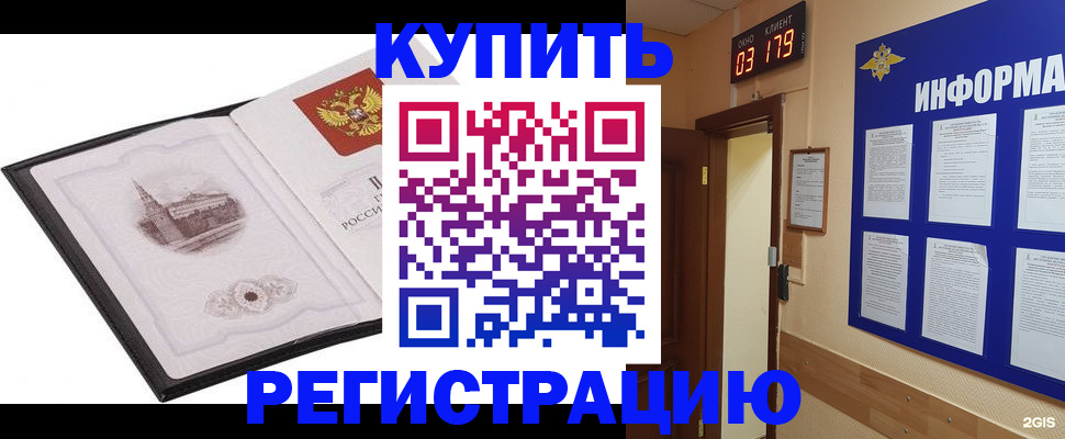 купить прописку в Калаче